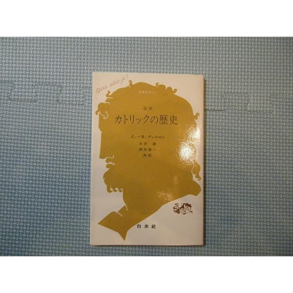 カトリック神学入門 (文庫クセジュ 809) | ジャン=ピエール トレル
